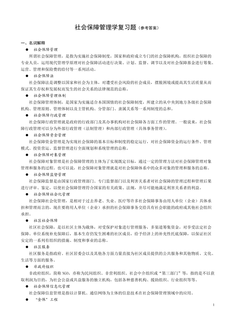 社会保障管理学复习题及答案.doc_第1页