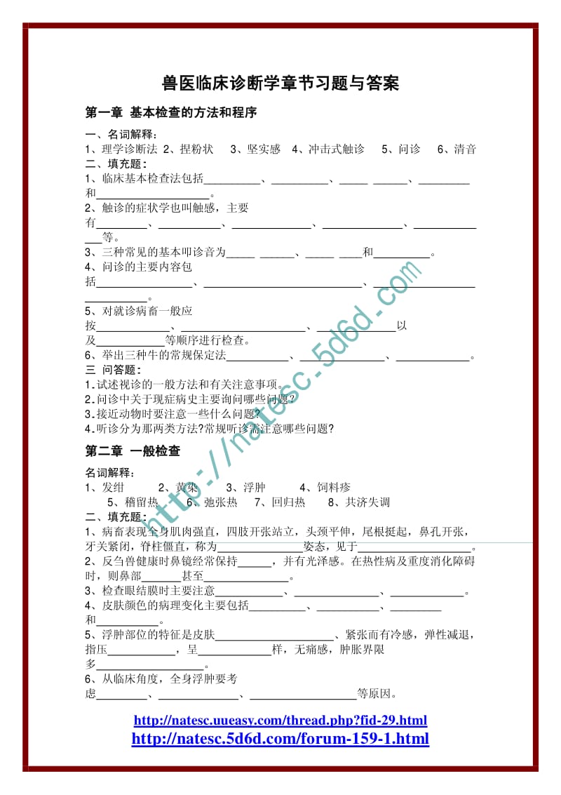 兽医临床诊断学章节习题与答案.pdf_第1页