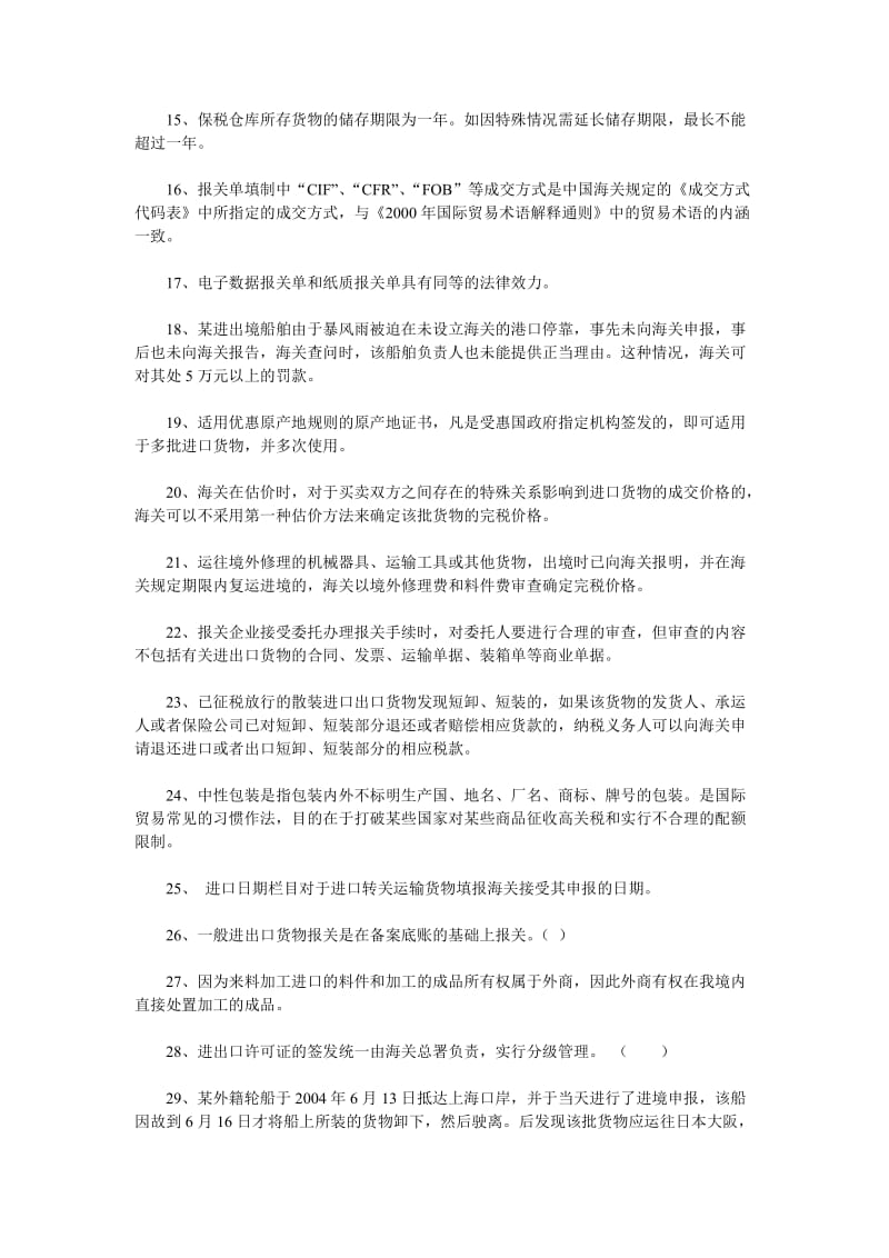 报关员考试《基础知识业务》判断题汇总.doc_第2页