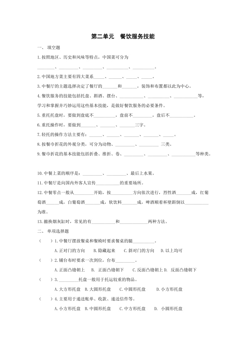 第二单元餐饮服务技能测试题及答案.doc_第1页