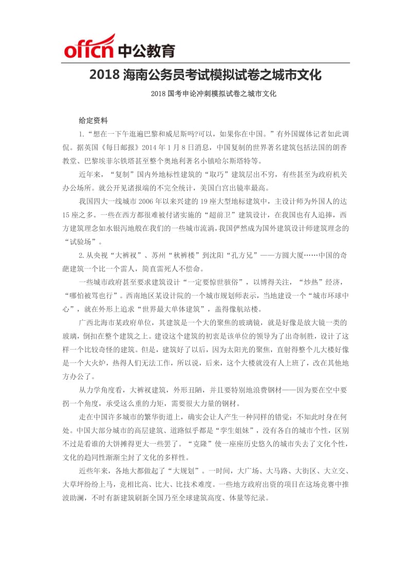 2018海南公务员考试模拟试卷之城市文化.pdf_第1页