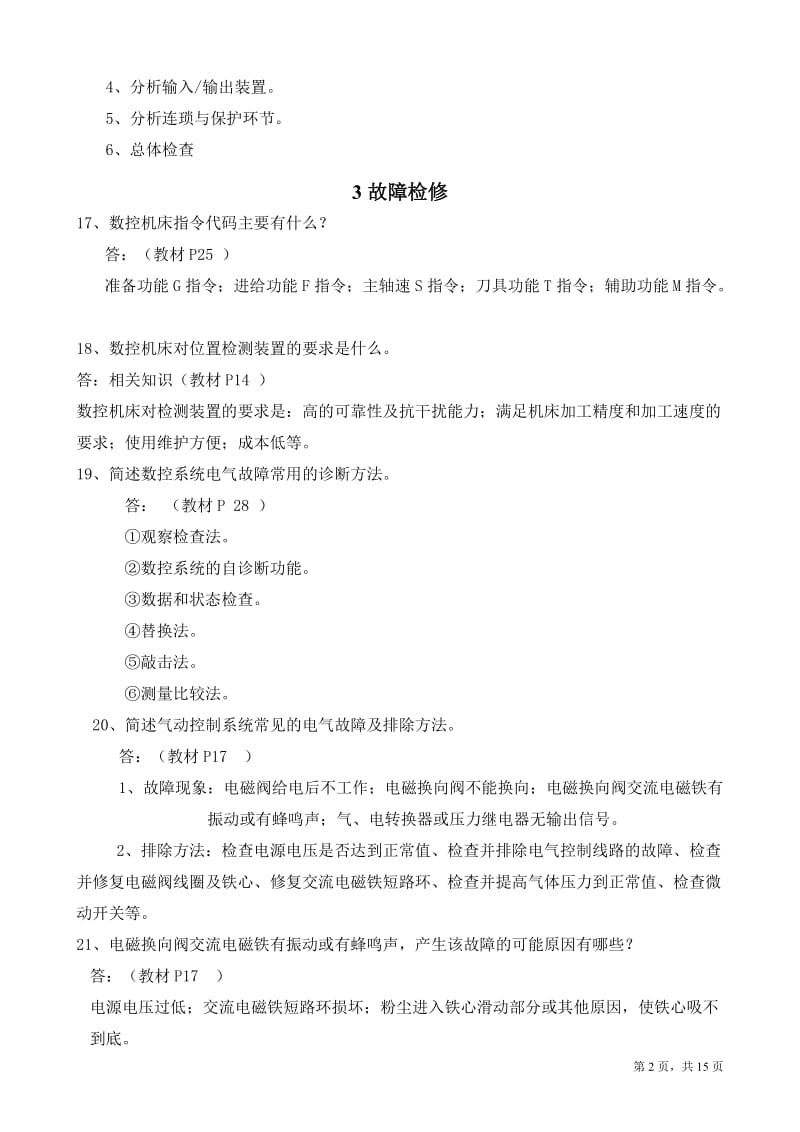 技师理论知识简答论述题答案.doc_第2页