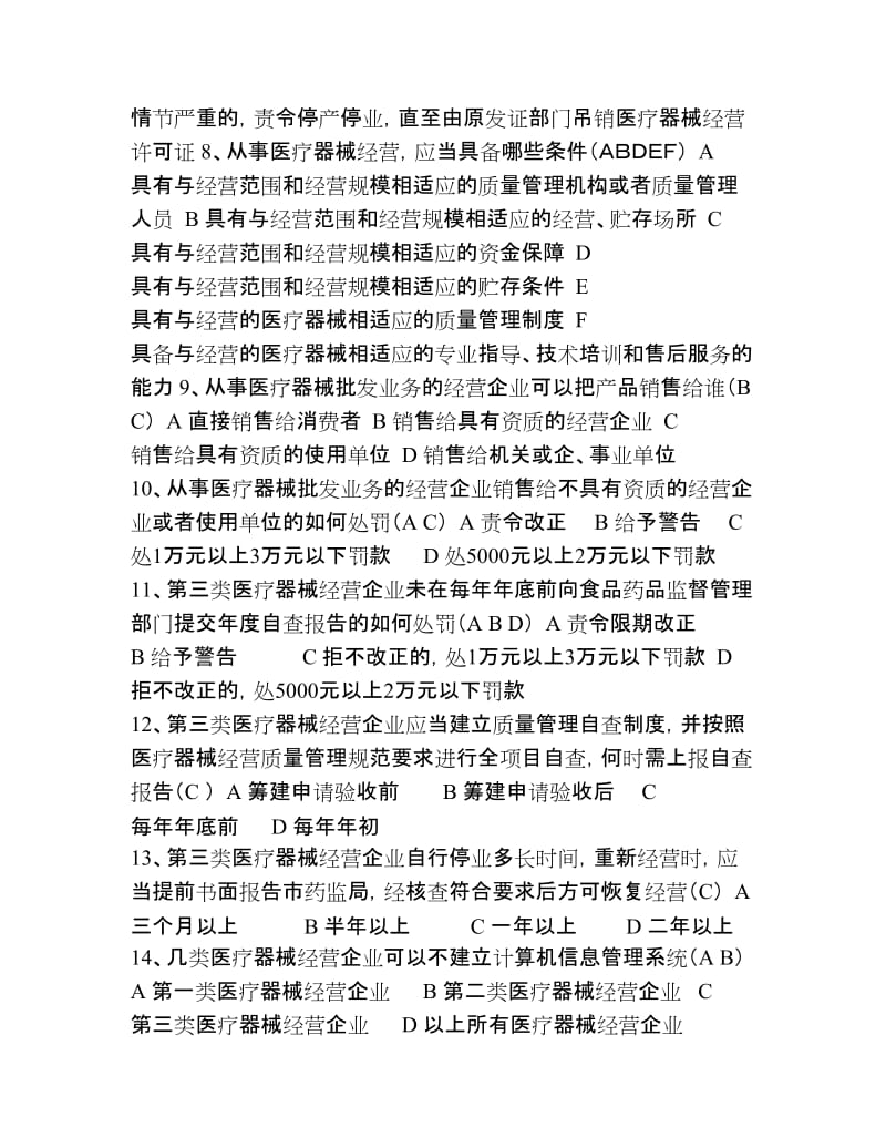 药店企业负责人,质量负责人,药监局医疗器械经营监督管理办法习题题库.doc_第2页