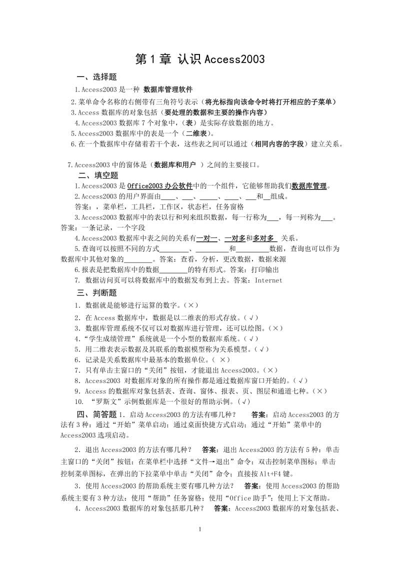 数据库技术复习—ACCESS习题及答案汇总资料.doc_第1页