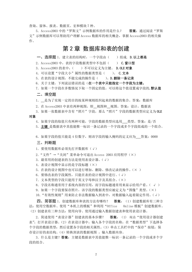 数据库技术复习—ACCESS习题及答案汇总资料.doc_第2页