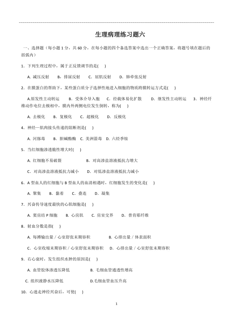 生理病理练习题.docx_第1页