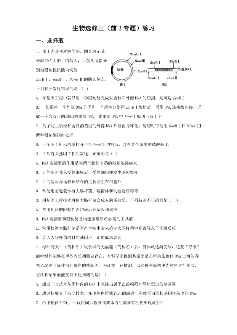 生物选修三复习题.doc_第1页