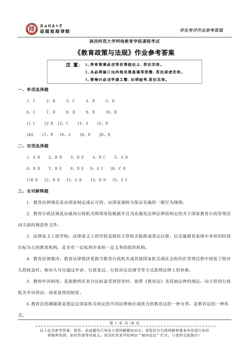 教育政策与法规作业参考答案.doc_第1页