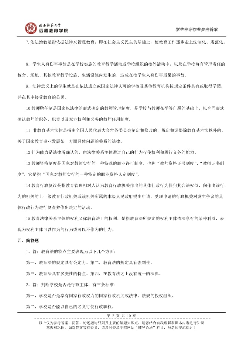 教育政策与法规作业参考答案.doc_第2页