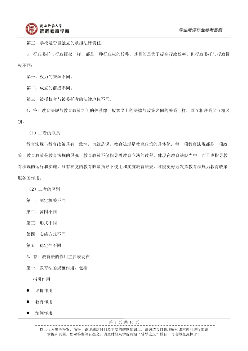 教育政策与法规作业参考答案.doc_第3页