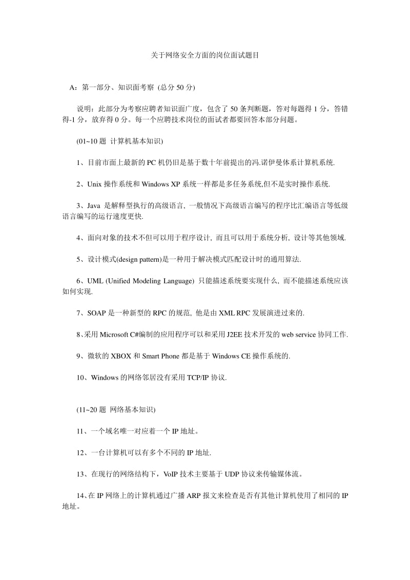 关于网络安全方面的岗位面试题目.pdf_第1页