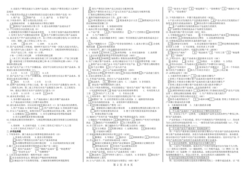 电大专科成本会计试题及答案整理.doc_第2页