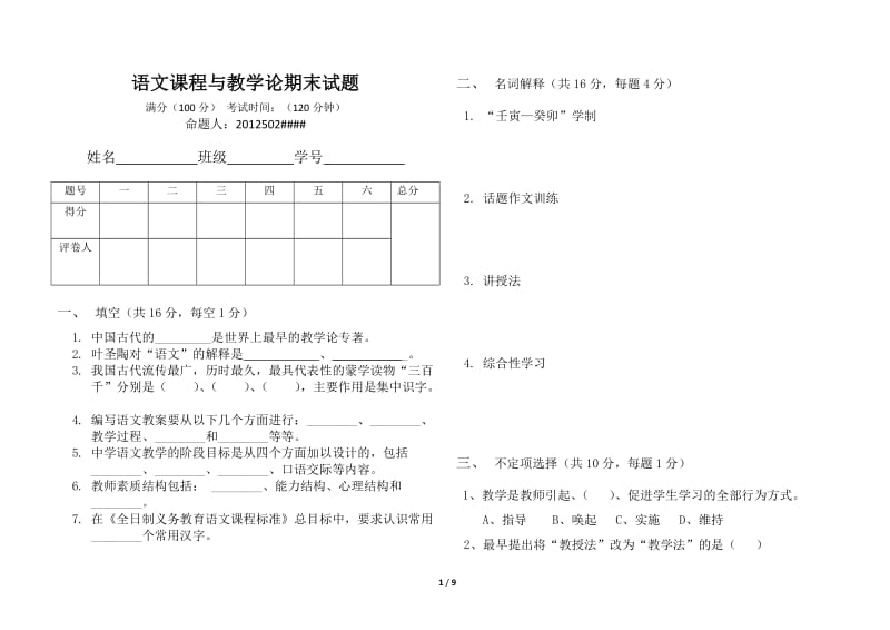 语文课程与教学论试卷及答案8页.docx_第1页