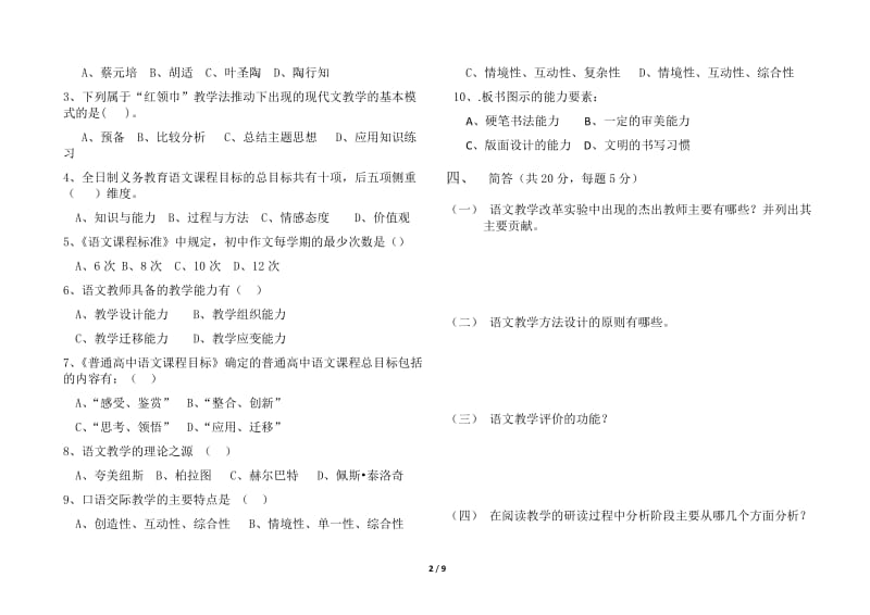 语文课程与教学论试卷及答案8页.docx_第2页