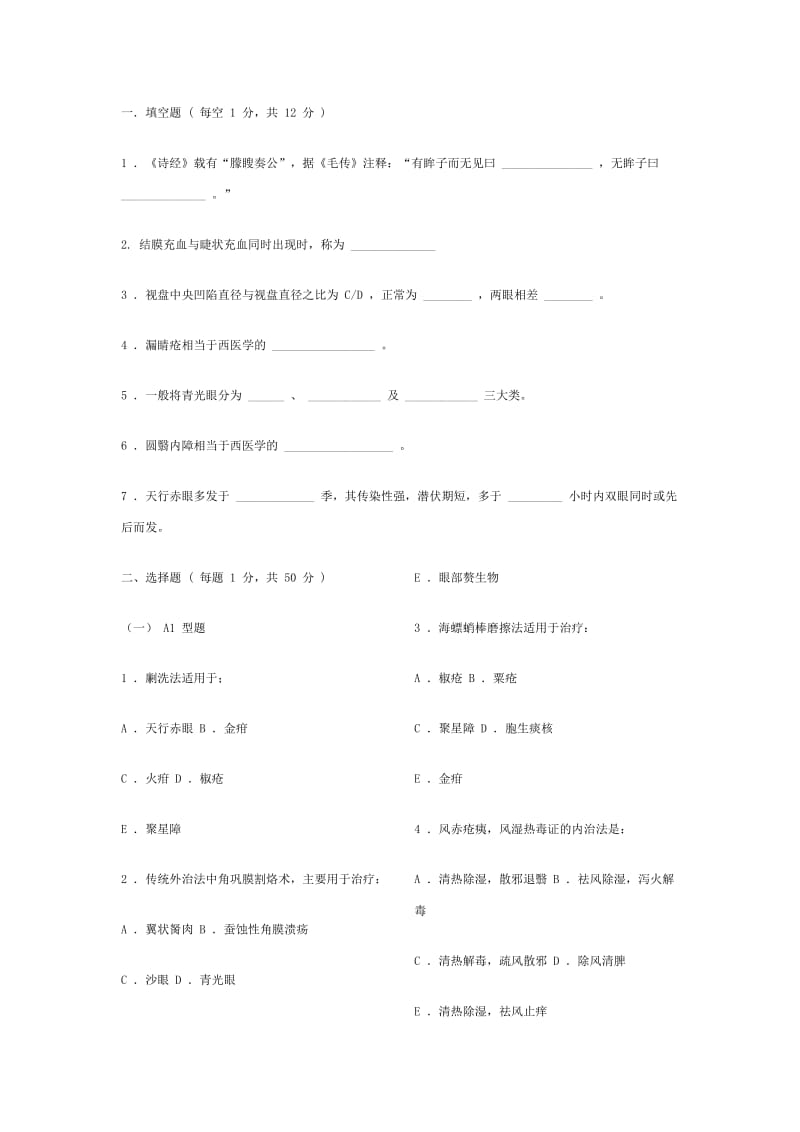 中医眼科学复习题模拟试卷成都中医药大学带参考答案.pdf_第1页