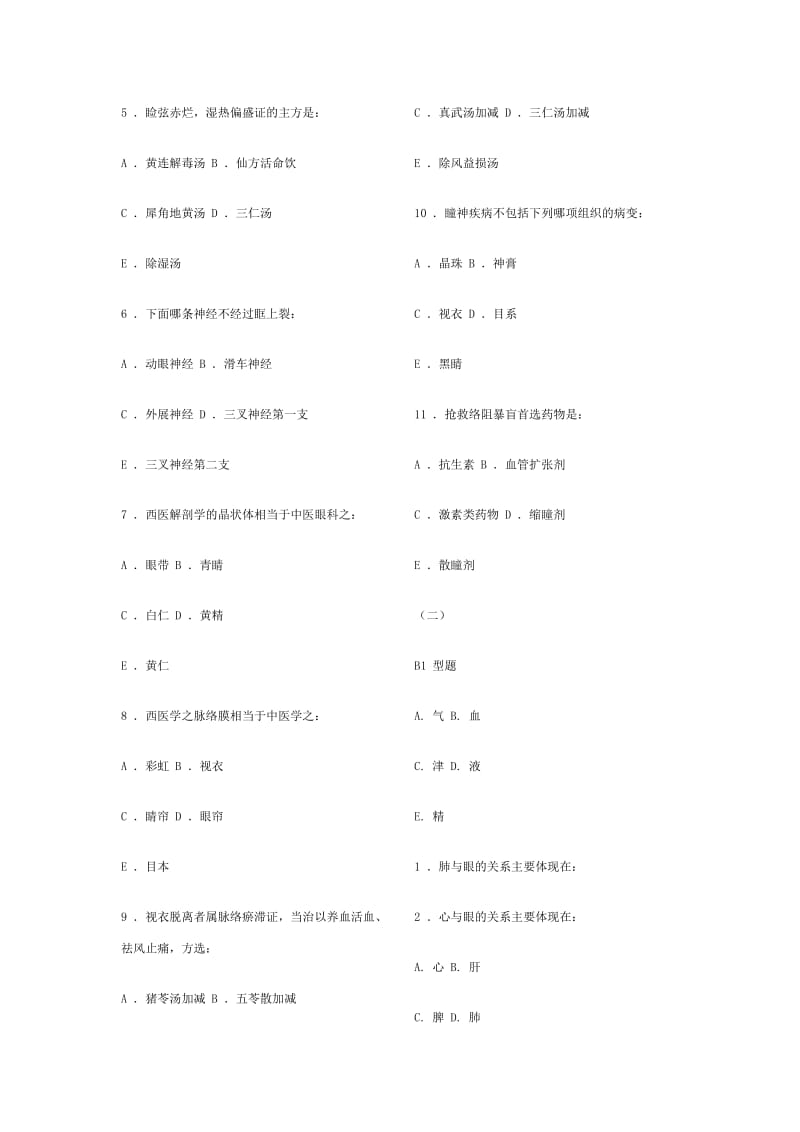 中医眼科学复习题模拟试卷成都中医药大学带参考答案.pdf_第2页