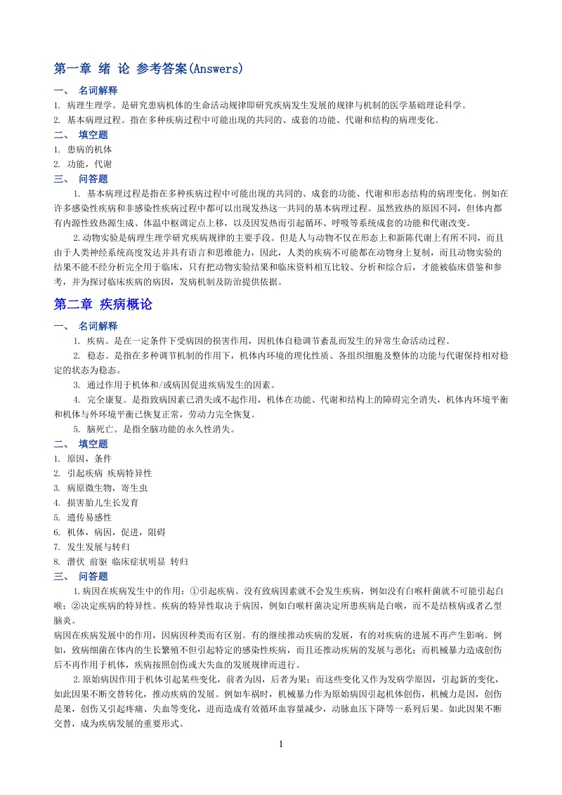 病理生理答案.doc_第1页