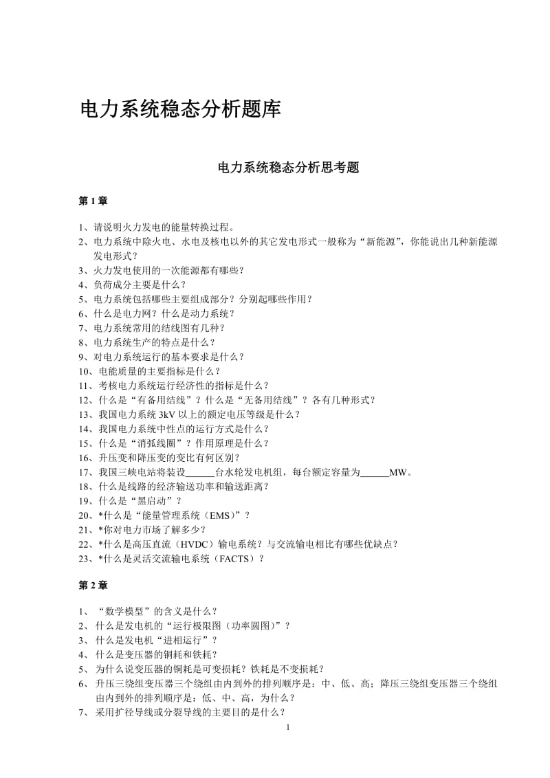 华北电力大学电力系统稳态分析题库.pdf_第1页