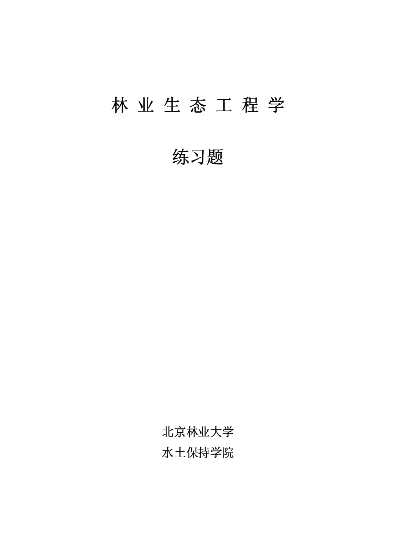 林业生态工程学练习题@北林大.pdf_第1页