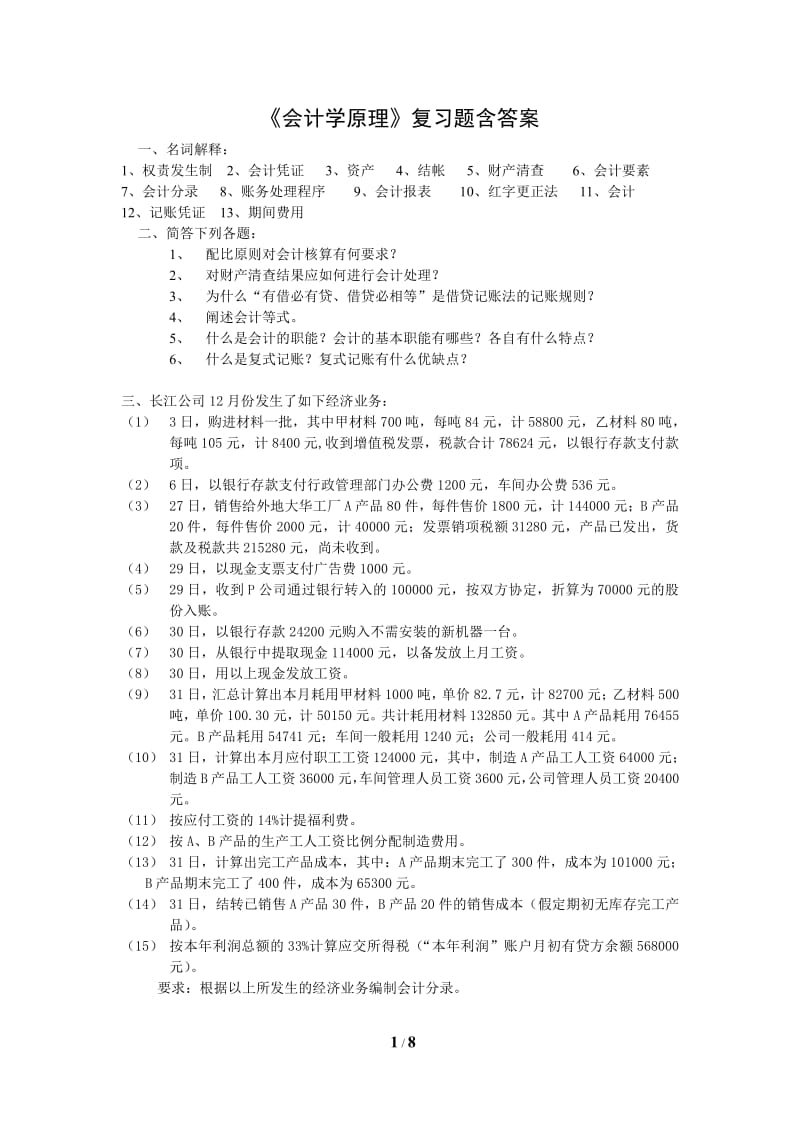 《会计学原理》复习题含答案.pdf_第1页