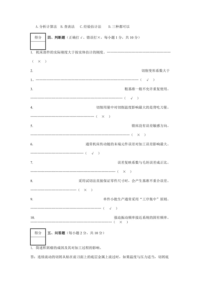 机械制造技术基础试卷及答案.doc_第3页