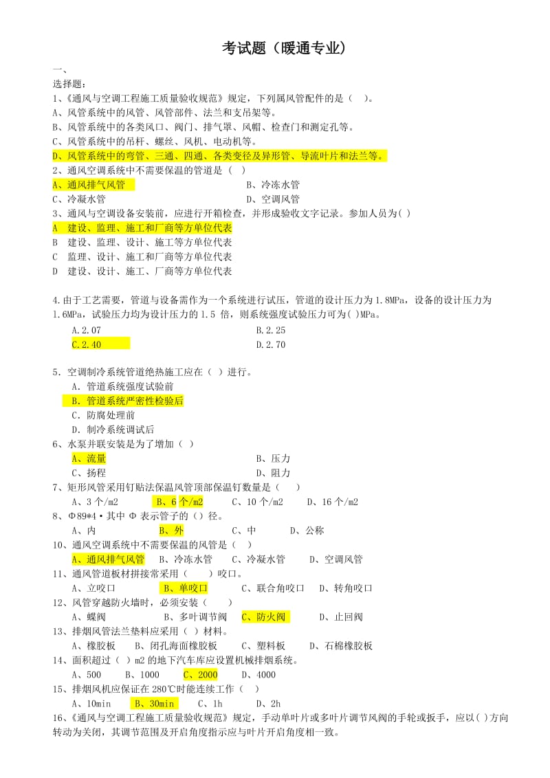 暖通专业考试题讲解.doc_第1页