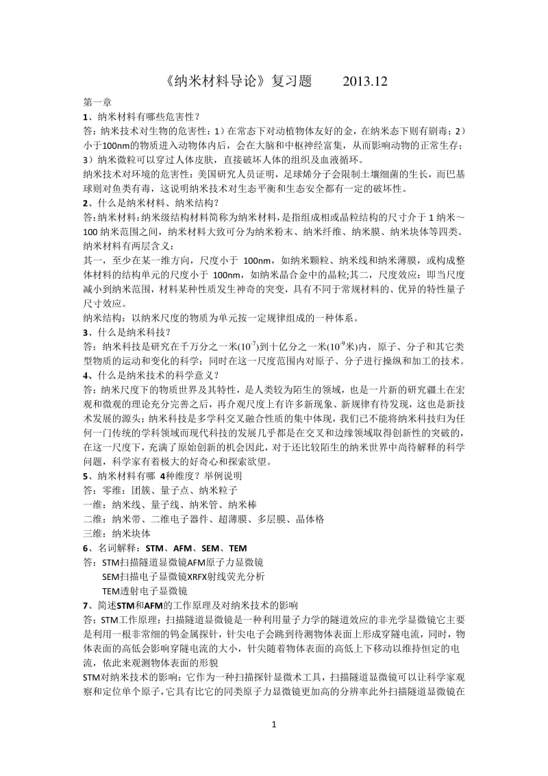 纳米材料导论复习题.pdf_第1页