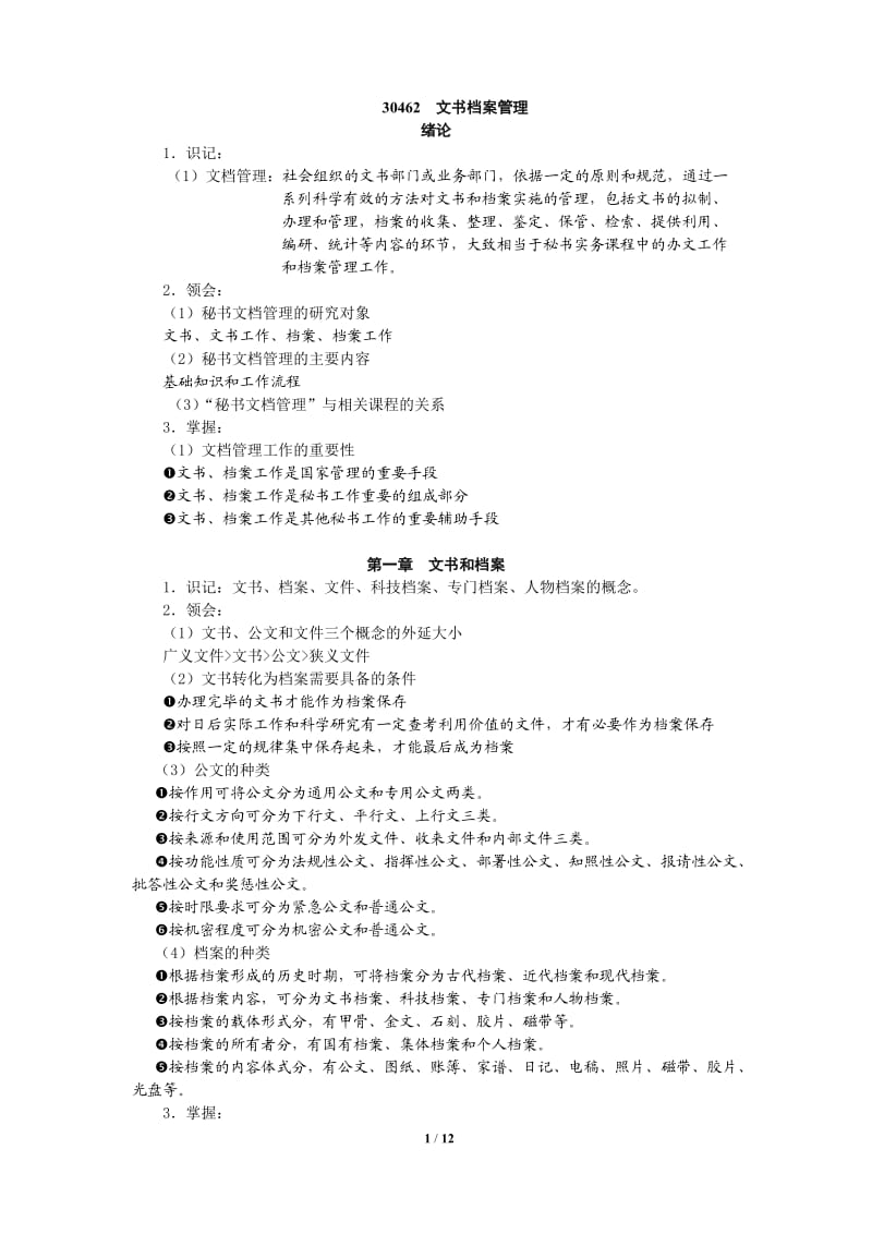 文书档案管理复习题整理高纲.doc_第1页