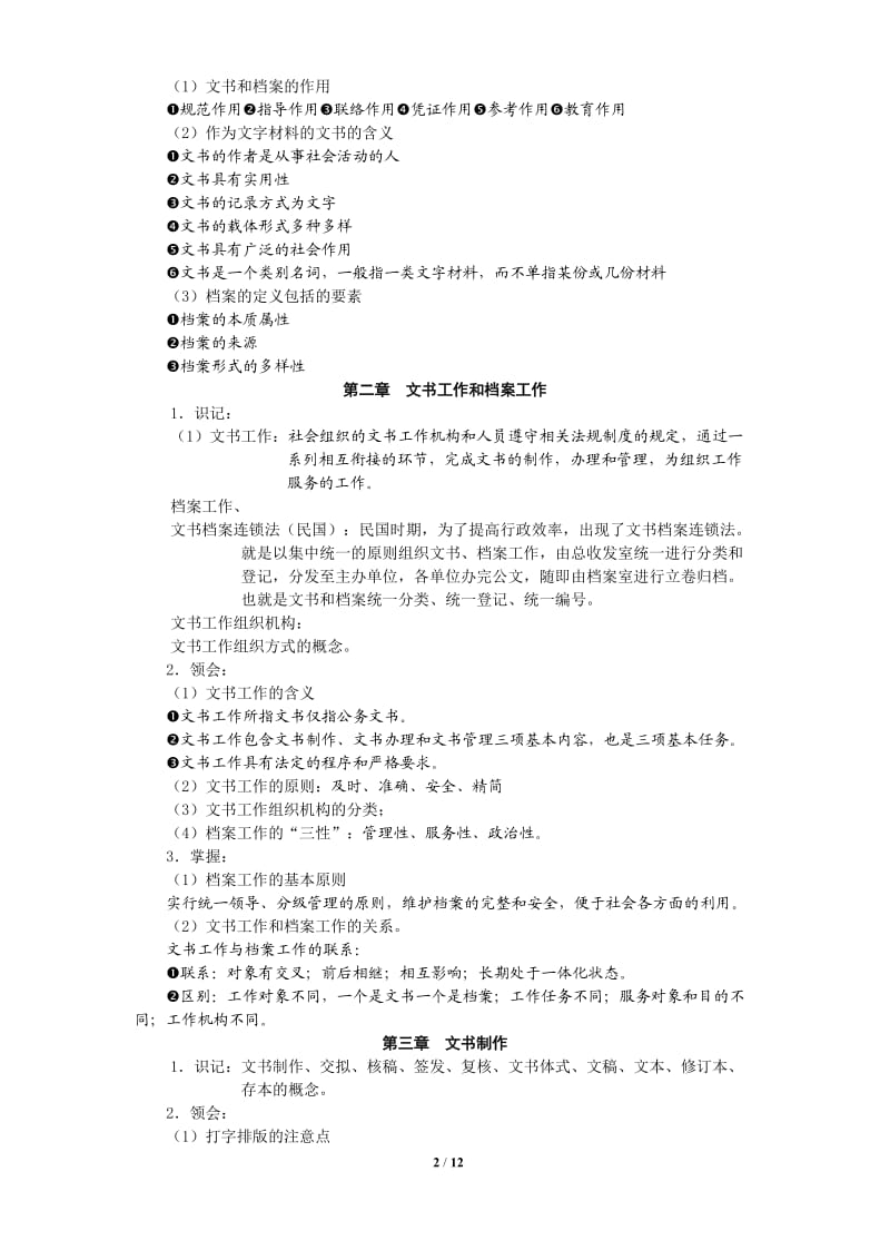 文书档案管理复习题整理高纲.doc_第2页