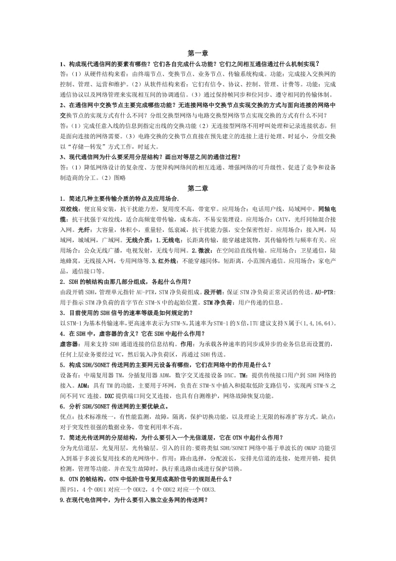 现代通信网概述课后答案杨武军郭娟等.pdf_第1页