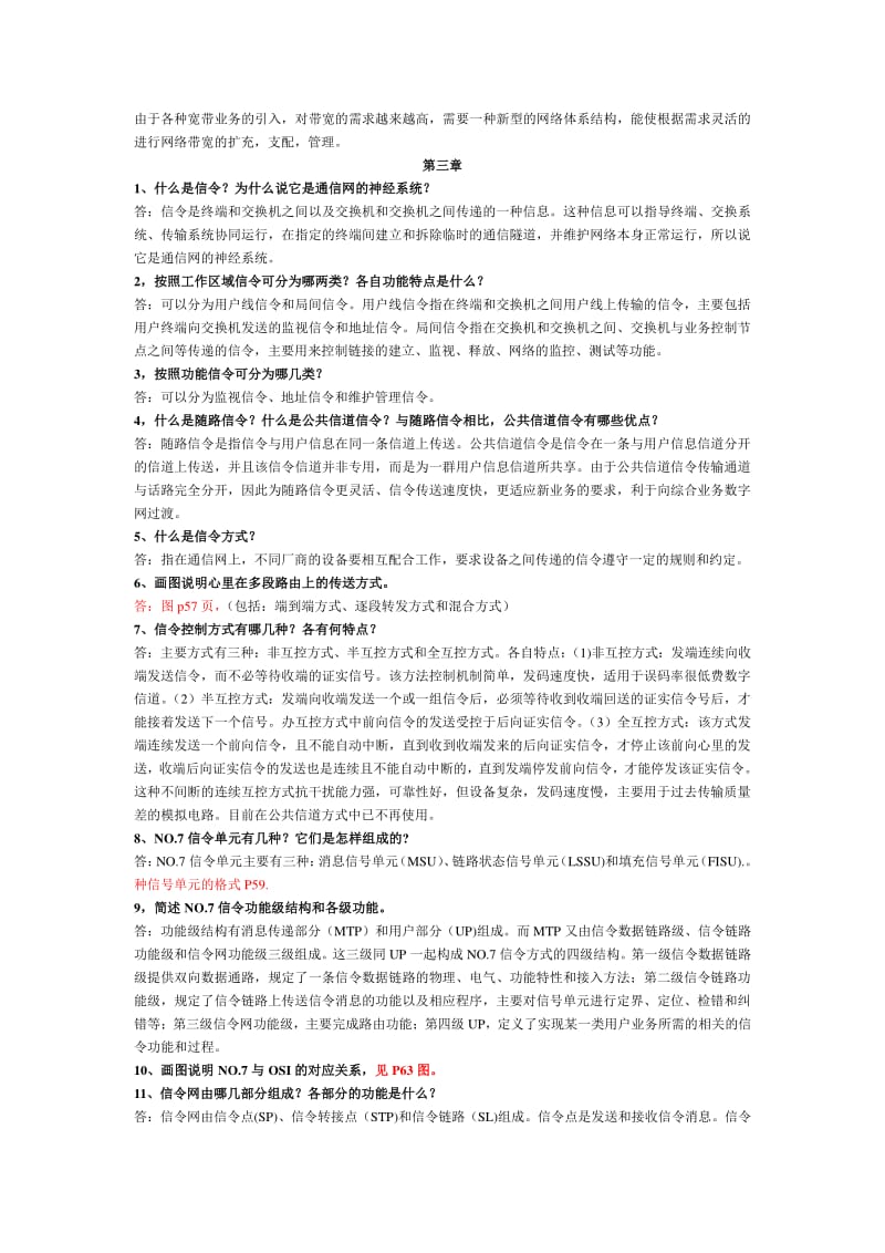 现代通信网概述课后答案杨武军郭娟等.pdf_第2页