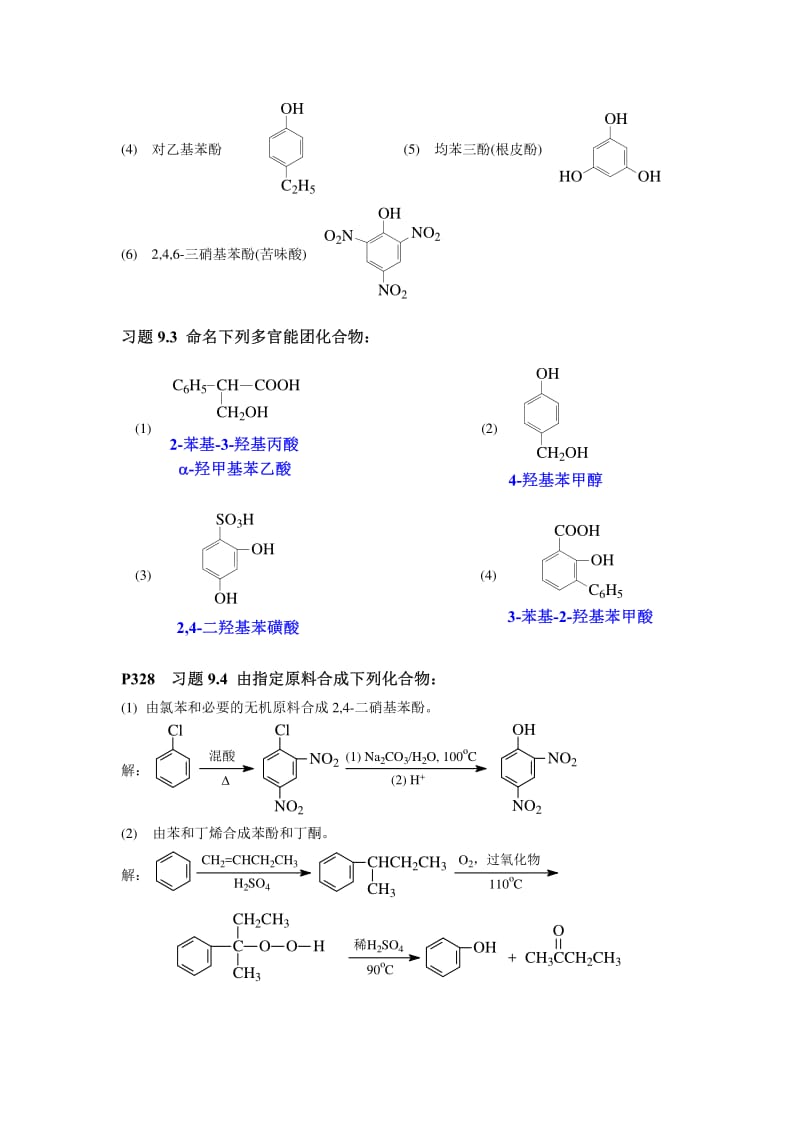 教材中各章随堂习题答案习题醇和酚.pdf_第2页