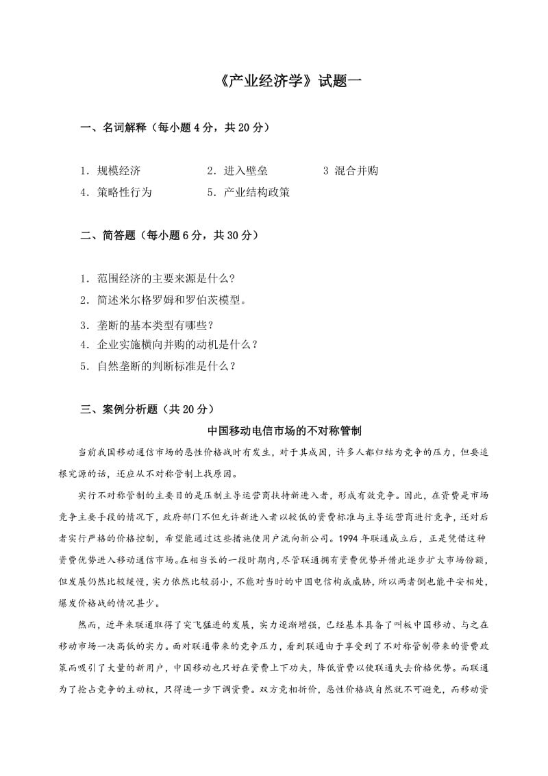 产业经济学试题一带答案.pdf_第1页