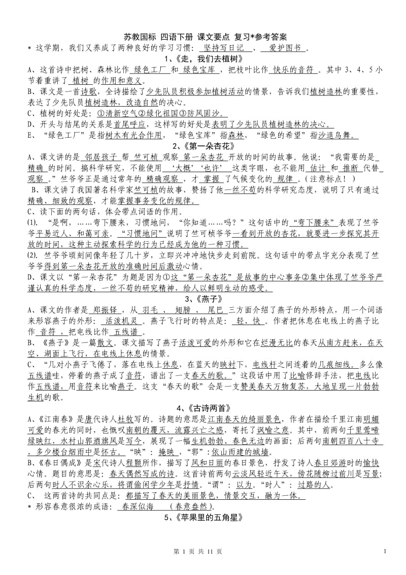 苏教版四年级语文下册复习资料.doc_第1页