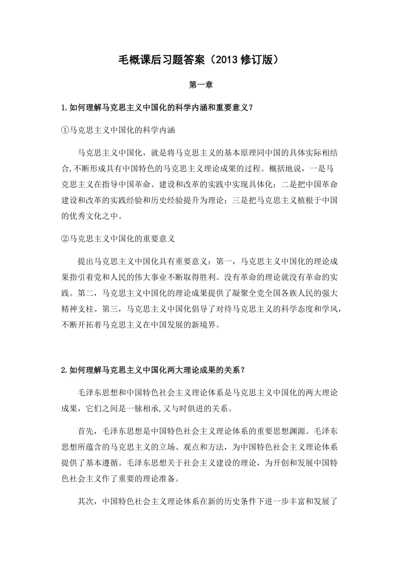 毛概课后习题.docx_第1页