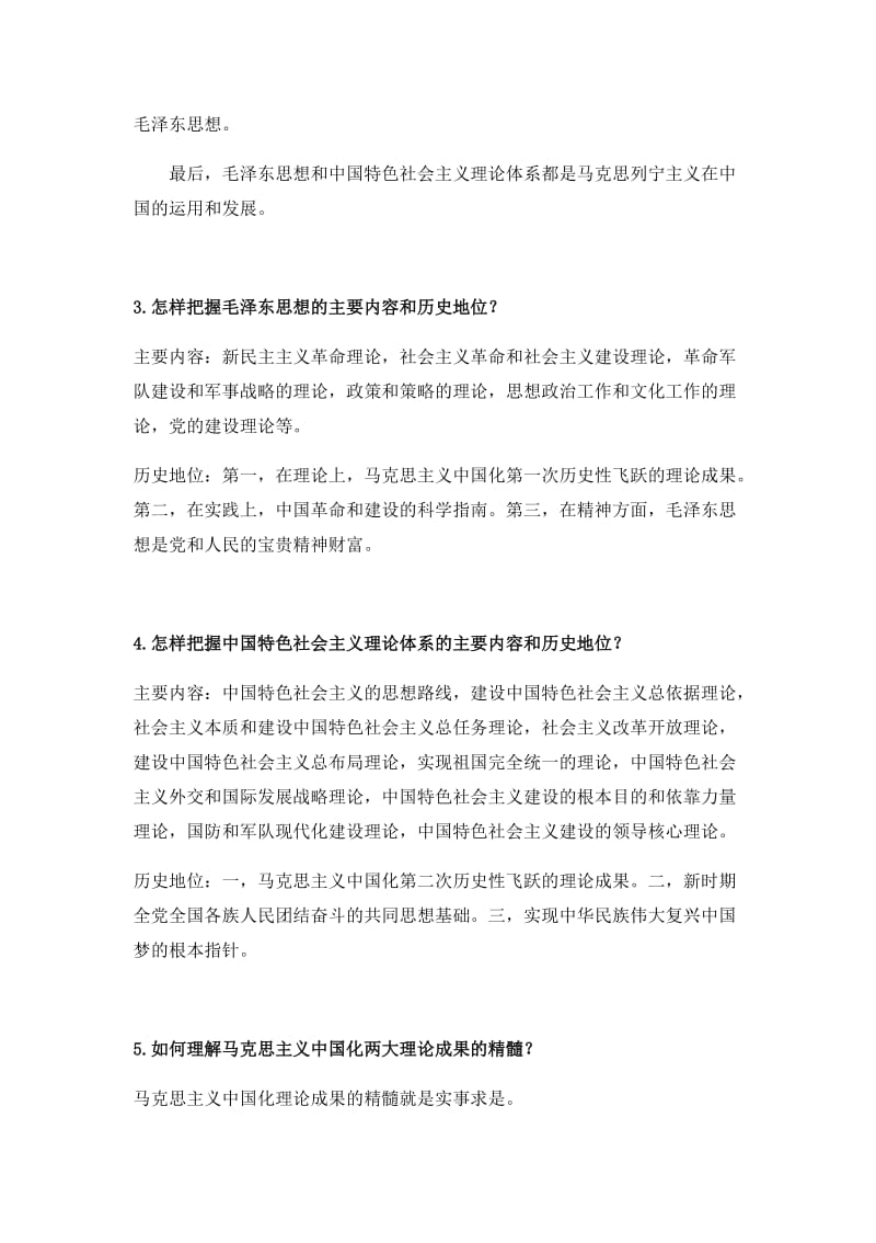 毛概课后习题.docx_第2页