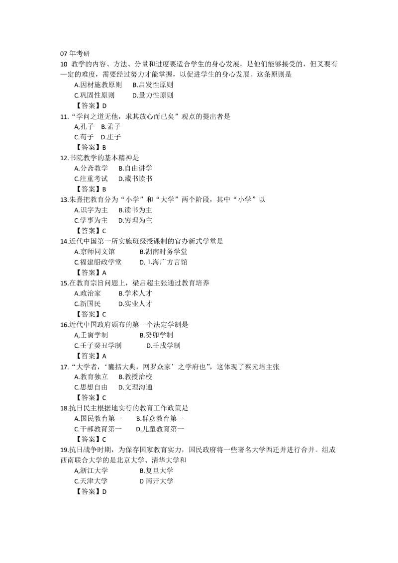 教育学考研真题中国教育史选择题.docx_第1页