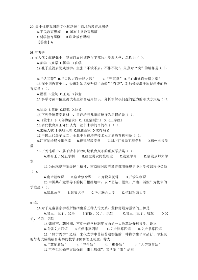 教育学考研真题中国教育史选择题.docx_第2页