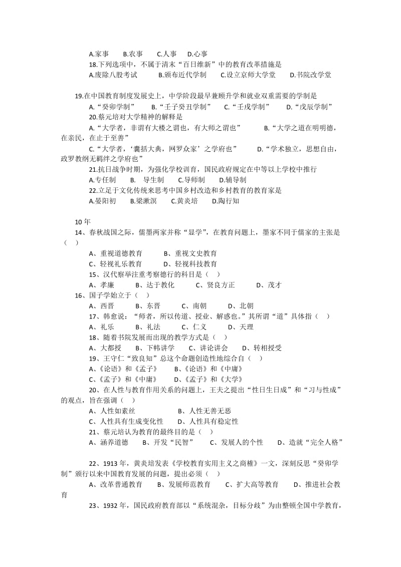 教育学考研真题中国教育史选择题.docx_第3页