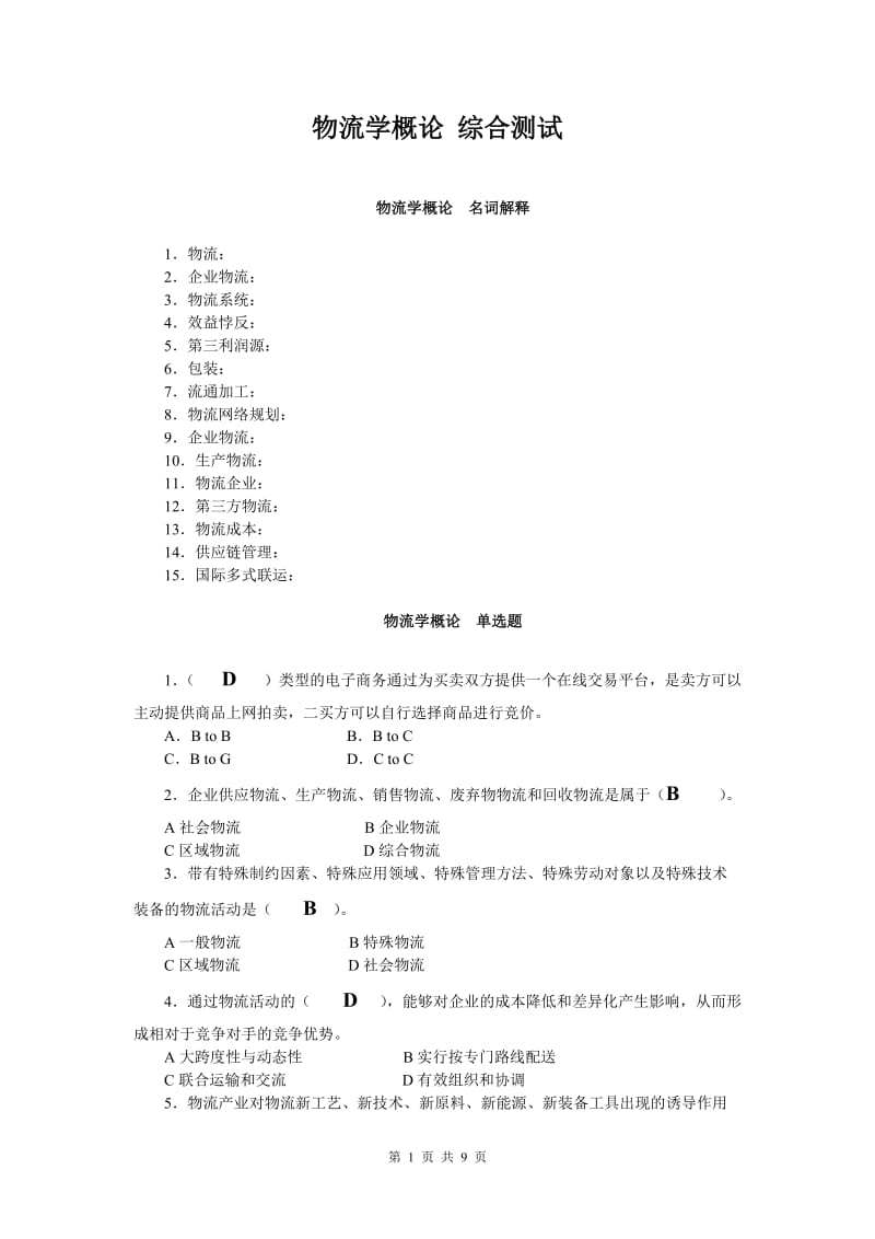 物流学概论复习及答案.doc_第1页