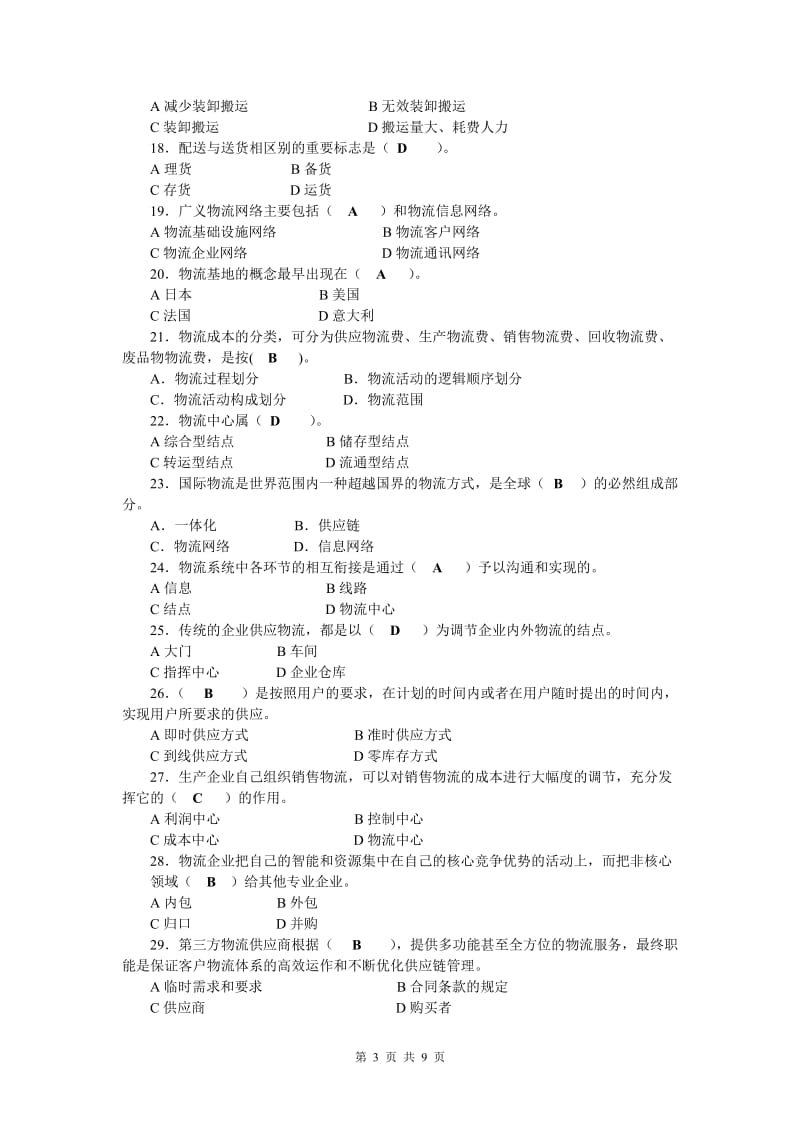 物流学概论复习及答案.doc_第3页