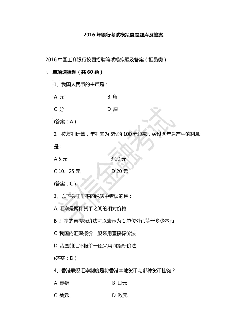 银行考试模拟真题题库及答案.doc_第1页