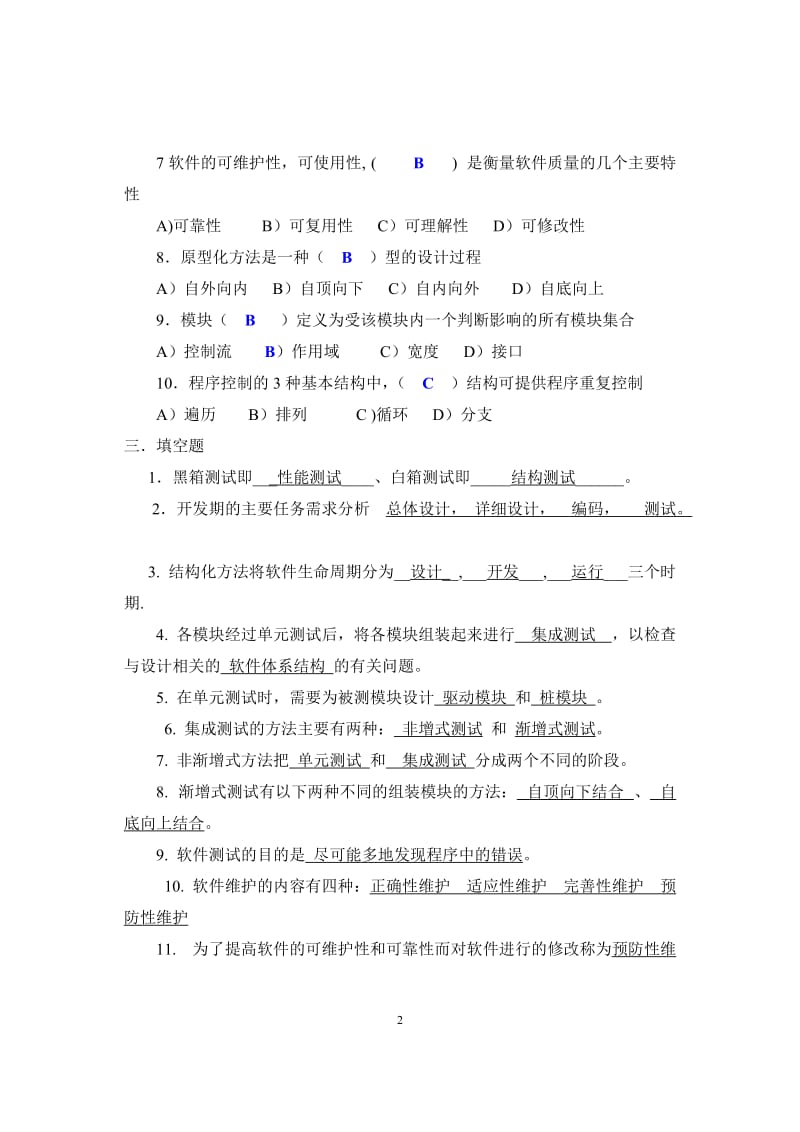 软件工程课自测题及答案.doc_第2页