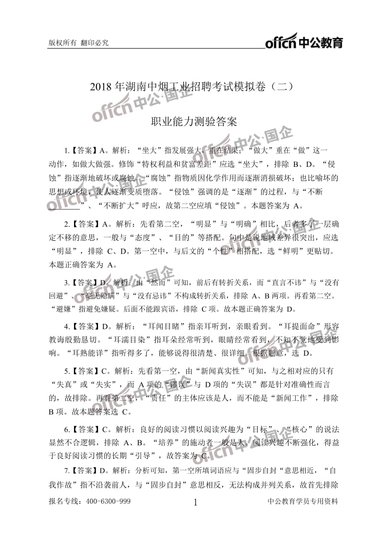 湖南中烟考试职业能力测验考前卷答案.pdf_第1页