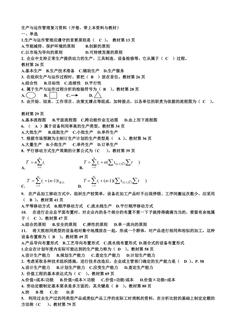 生产与运作管理期末复习题.doc_第1页