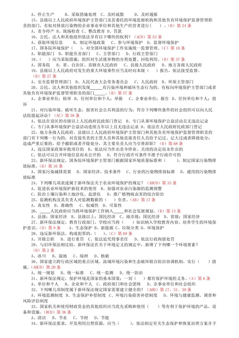 新环保法知识竞赛试题128道修改.doc_第2页