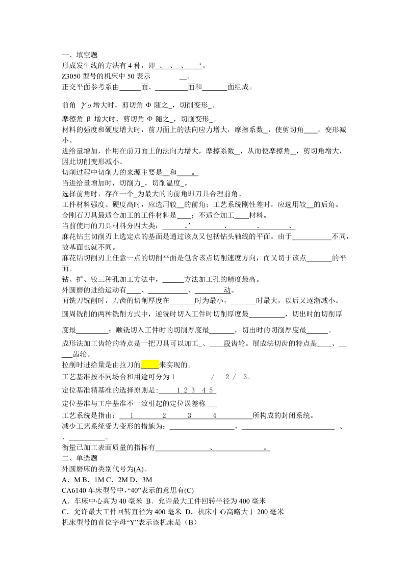 机械制造技术复习题.doc_第1页