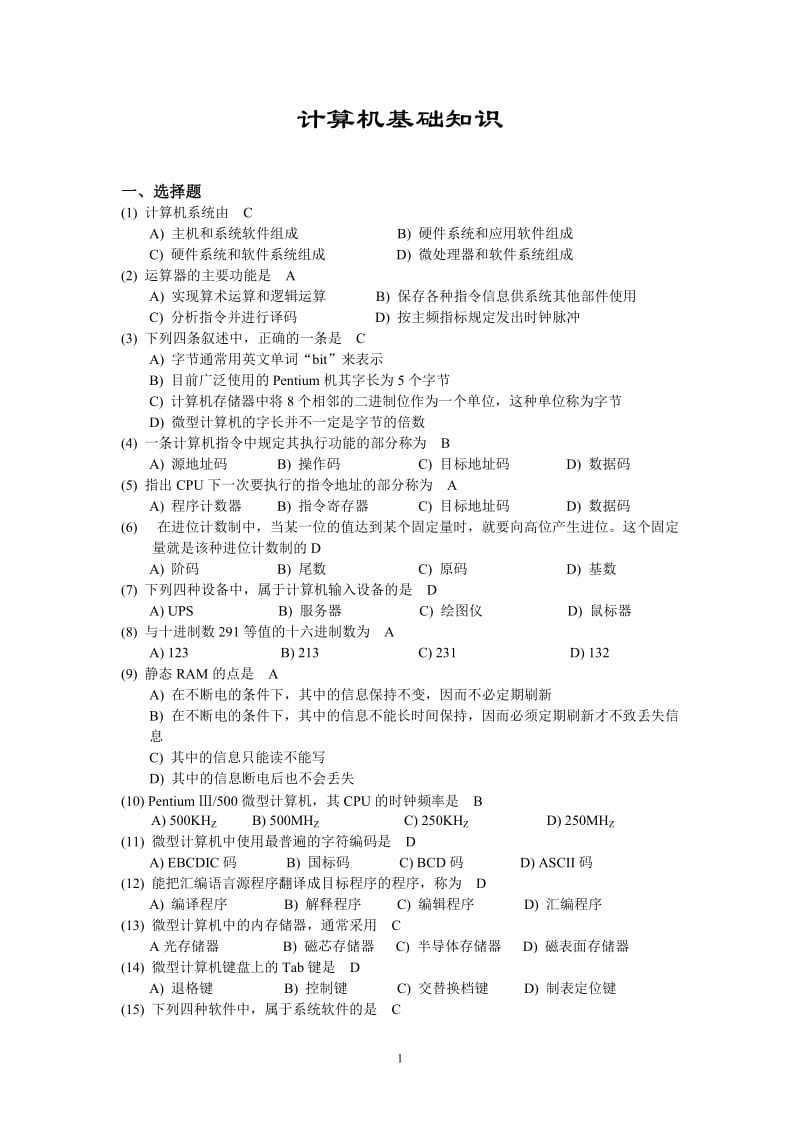 计算机基础知识练习题及答案.doc_第1页