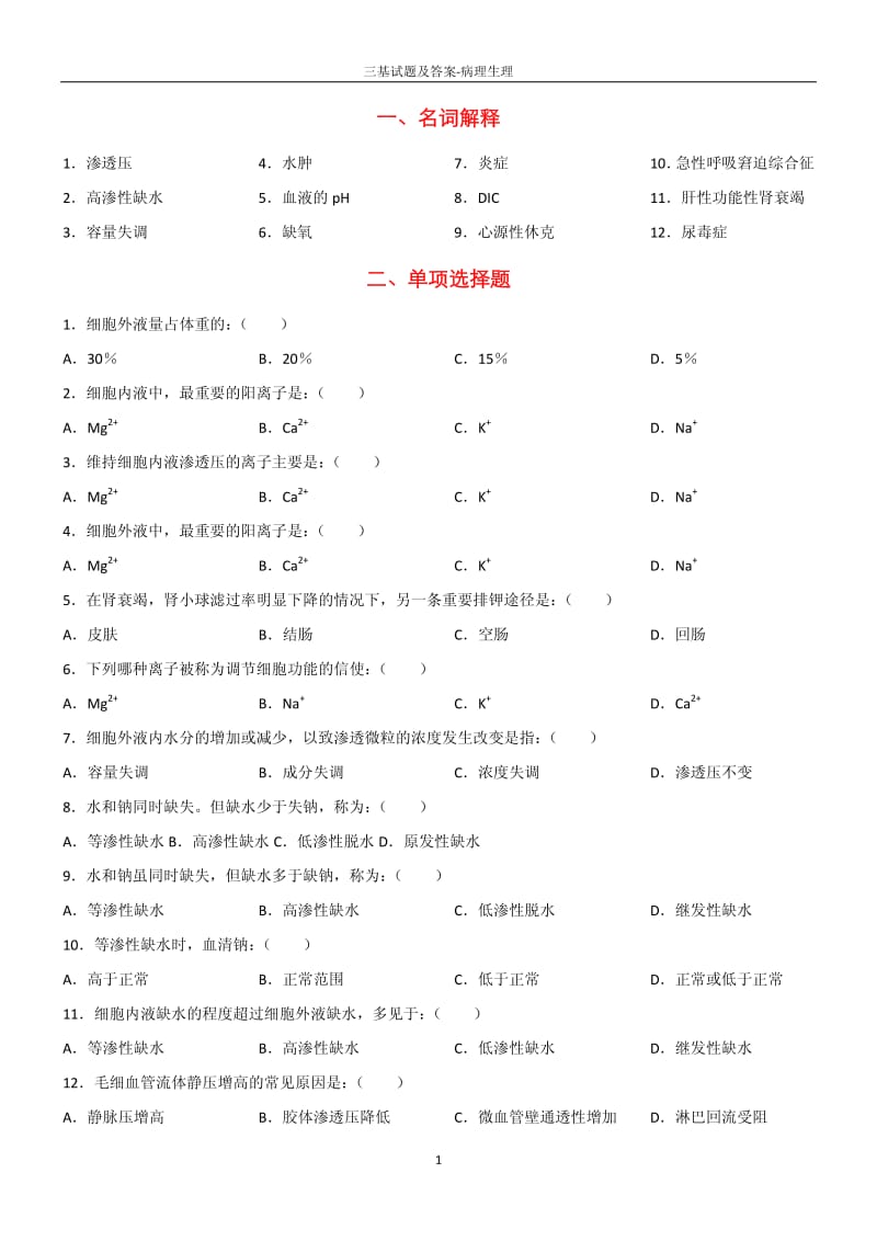 三基试题及答案-病理生理.pdf_第1页