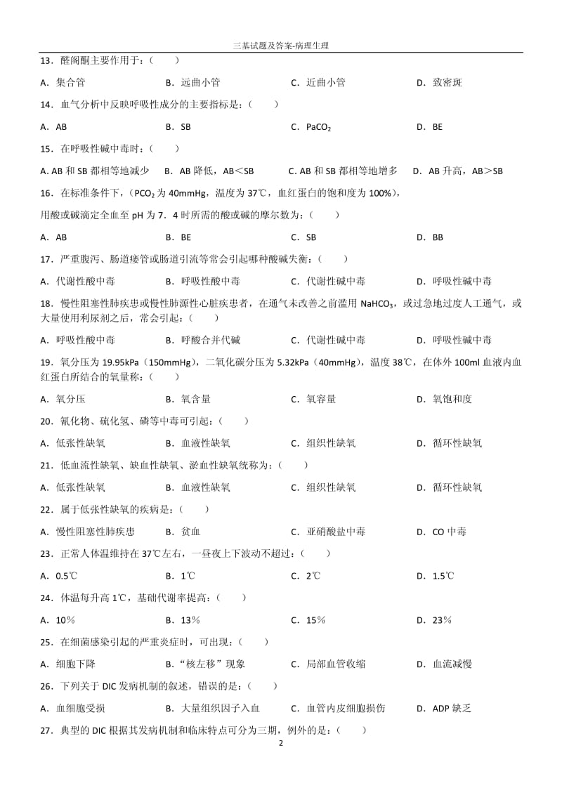 三基试题及答案-病理生理.pdf_第2页